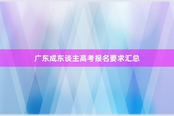 广东成东谈主高考报名要求汇总