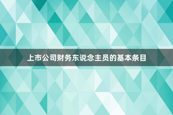 上市公司财务东说念主员的基本条目