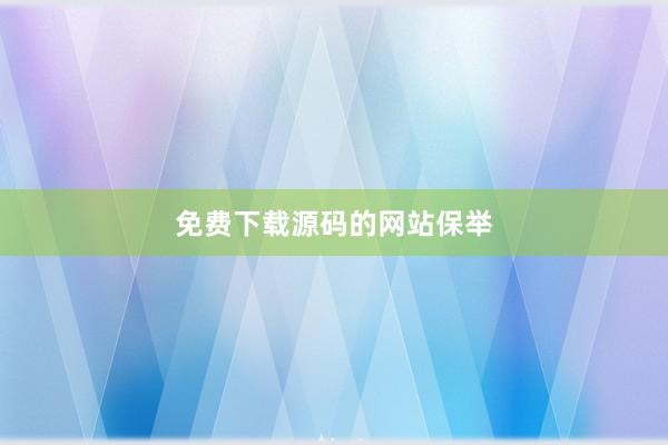 免费下载源码的网站保举