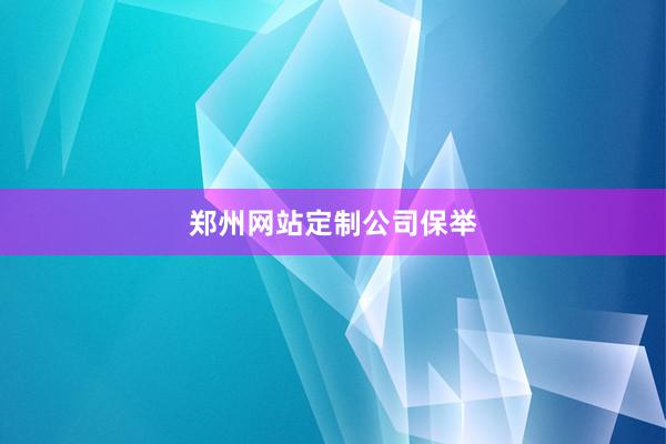 郑州网站定制公司保举