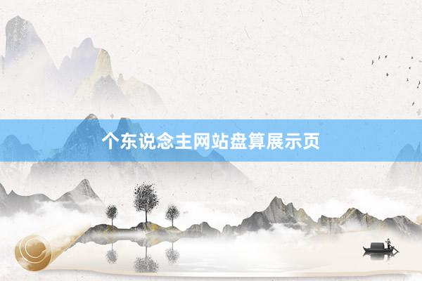 个东说念主网站盘算展示页