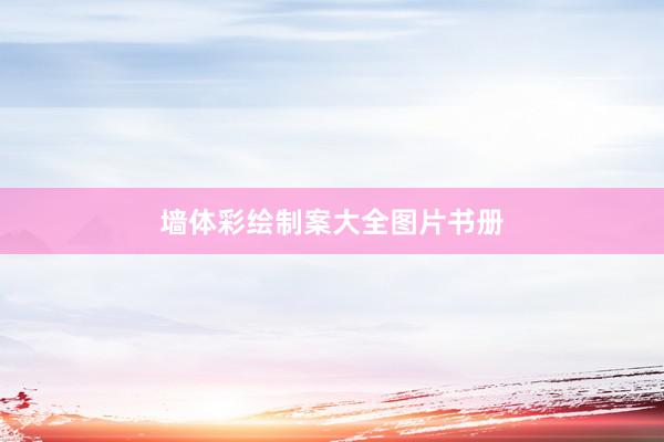 墙体彩绘制案大全图片书册