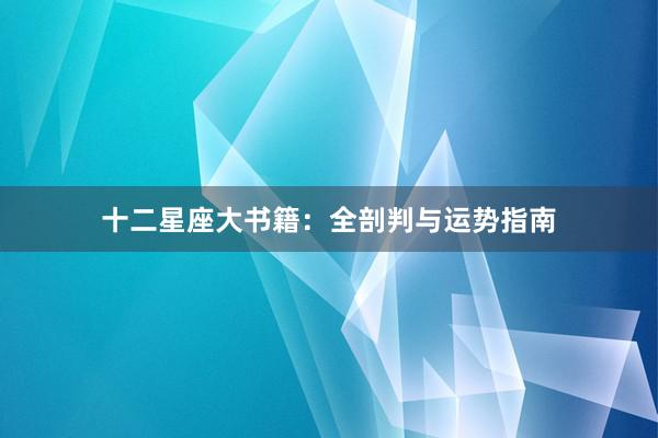 十二星座大书籍：全剖判与运势指南