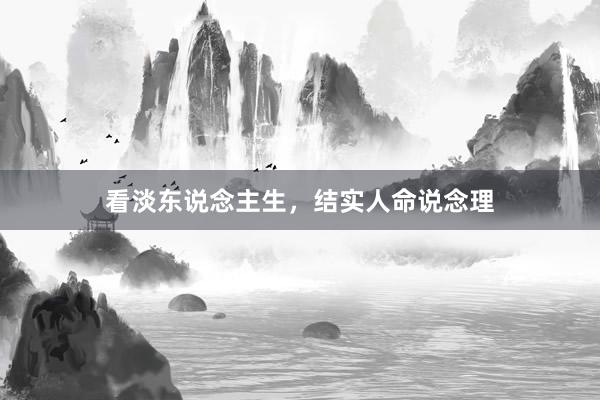 看淡东说念主生，结实人命说念理