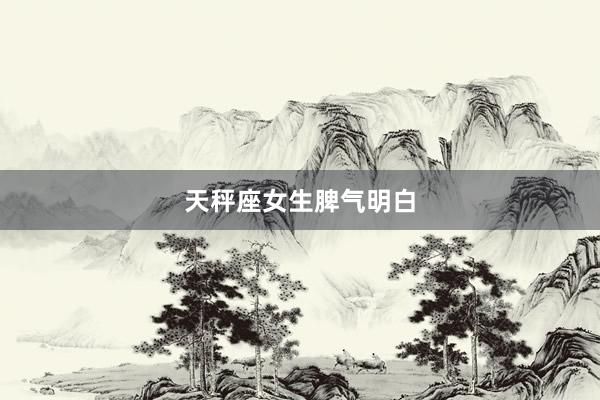 天秤座女生脾气明白