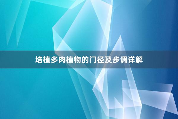 培植多肉植物的门径及步调详解