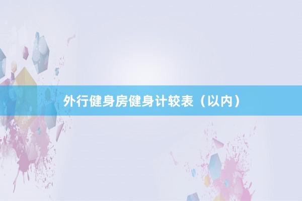 外行健身房健身计较表（以内）