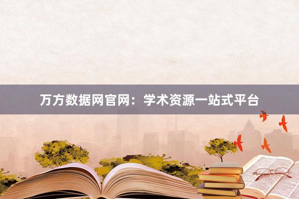 万方数据网官网：学术资源一站式平台